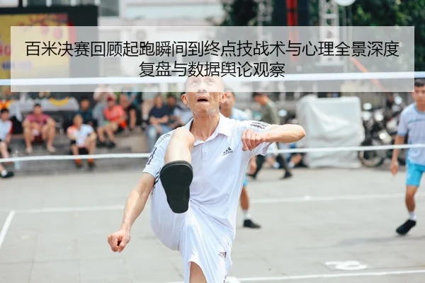 bai-mi-jue-sai-hui-gu-qi-pao-shun-jian-dao-zhong-dian-ji-zhan-shu-yu-xin-li-quan-jing-shen-du-fu-pan-yu-shu-ju-yu-lun-2-940.jpg
