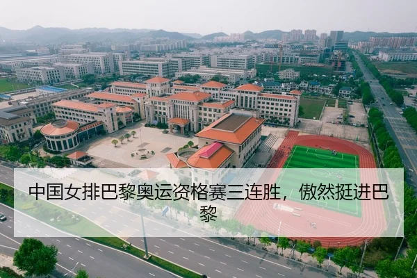 中国女排巴黎奥运资格赛三连胜，傲然挺进巴黎（Leyu）