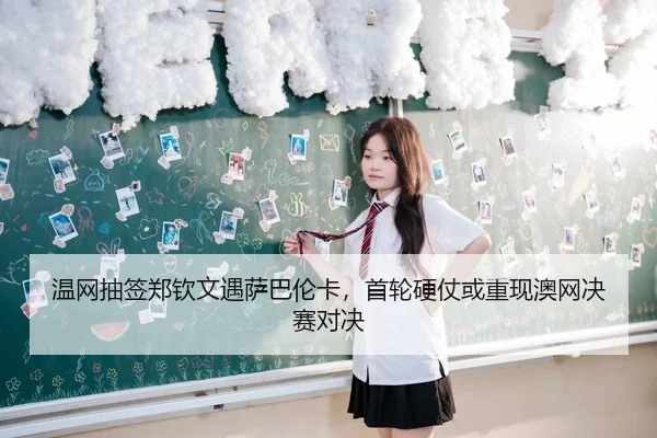 wen-wang-chou-qian-zheng-qin-wen-yu-sa-ba-lun-ka-shou-lun-ying-zhang-huo-chong-xian-ao-wang-jue-sai-dui-jue-2-759.jpg