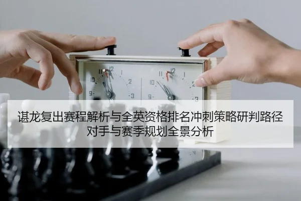 谌龙复出赛程解析与全英资格排名冲刺策略研判路径对手与赛季规划全景分析 | Leyu